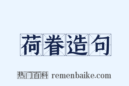 荷眷造句是什么意思的图片